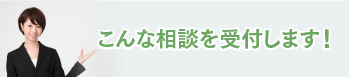 こんな相談を受付します！
