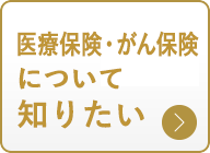 医療保険・がん保険について知りたい