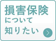 損害保険について知りたい