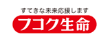 フコク生命