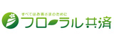 フローラル共済