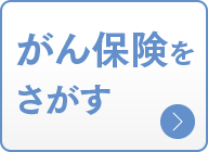 がん保険を探す